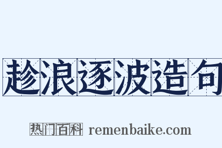 趁浪逐波造句是什么意思的图片